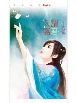 cover image of 請君入窩